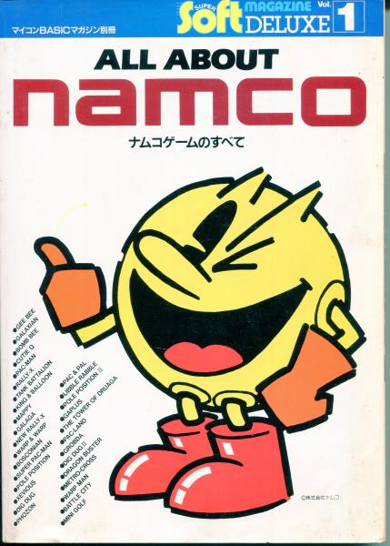ナムコゲームのすべて (SUPER Soft BOOKS) 1985年 ナムコゲームのすべて (SUPER Soft BOOKS) 1985年