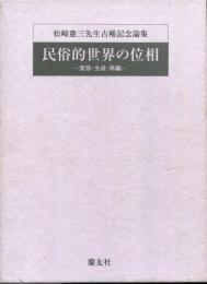 民俗的世界の位相