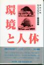 環境と人体 : 公害論 ＜ライブラリー・環境問題＞