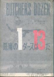悪魔の1ダースは13だ