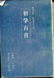 初学百首 : 藤原定家拾遺愚草注釈