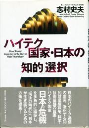 ハイテク国家・日本の「知的」選択