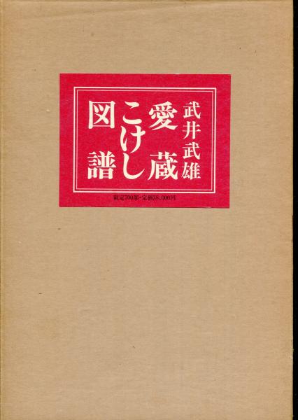 武井武雄愛蔵こけし図譜(武井武雄 著) / はじっこブックス / 古本