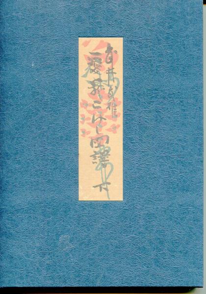武井武雄愛蔵こけし図譜(武井武雄 著) / はじっこブックス / 古本