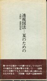 透視図法ー夏のための