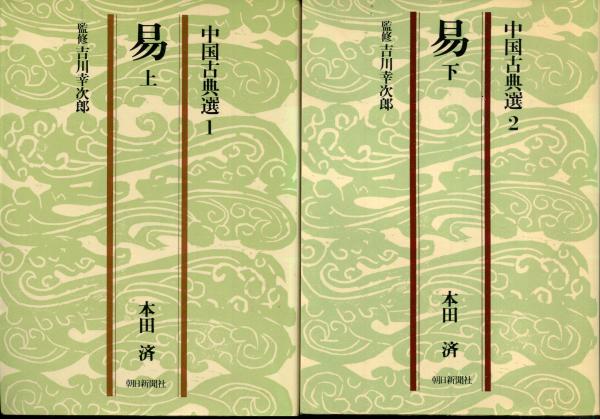 易(本田済 著) / 古本、中古本、古書籍の通販は「日本の古本屋