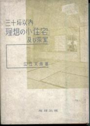 三十坪以内理想の小住宅及び茶室