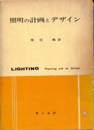 照明の計画とデザイン