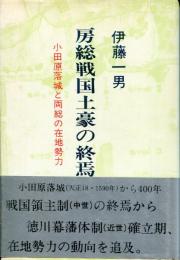 房総戦国土豪の終焉 : 小田原落城と両総の在地勢力