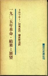 1905年革命・結果と展望