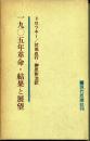 1905年革命・結果と展望 決定版