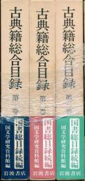 古典籍総合目録　全3巻揃いセット　国文学研究資料館 編　岩波書店