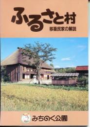 ふるさと村　移築民家の解説