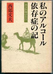 私のアルコール依存症の記 : ある医師の告白