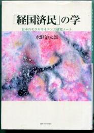 「経国済民」の学 : 日本のモラルサイエンス研究ノート