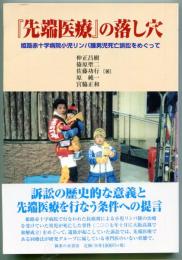 『先端医療』の落し穴 : 姫路赤十字病院小児リンパ腫男児死亡訴訟をめぐって