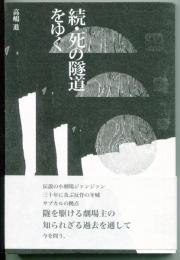 続・死の隧道をゆく
