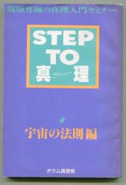 Step to真理 (shinri) : 麻原尊師の真理入門セミナー