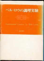 ベル・ロウの調理実験