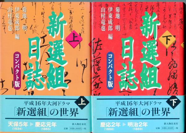 新選組日誌 上」菊地明 [新人物文庫] - KADOKAWA