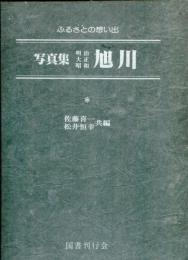 写真集明治大正昭和旭川 : ふるさとの想い出28