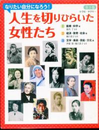 なりたい自分になろう! 人生を切りひらいた女性たち［全3巻］セット