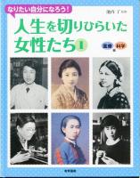 なりたい自分になろう! 人生を切りひらいた女性たち［全3巻］セット