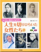 なりたい自分になろう! 人生を切りひらいた女性たち［全3巻］セット