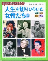 なりたい自分になろう! 人生を切りひらいた女性たち［全3巻］セット