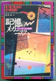 記憶のメカニズム : ニューロン・AI・哲学