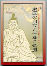 東国の自立と千葉介常胤 : 新世紀・千葉市制施行80周年記念事業千葉氏フォーラム