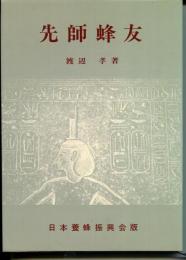 先師蜂友