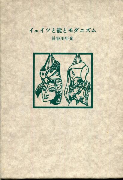 イェイツと能とモダニズム(長谷川年光 著) / はじっこブックス / 古本