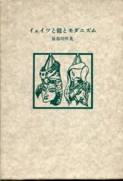 イェイツと能とモダニズム