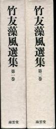 竹安藻風選集　第一・二巻セット