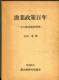 漁業政策百年 : その経済史的考察