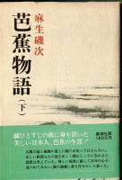 芭蕉物語
