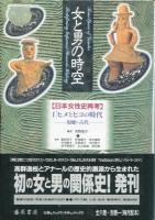 女と男の時空 : 日本女性史再考