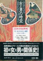 女と男の時空 : 日本女性史再考