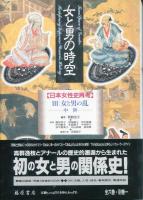女と男の時空 : 日本女性史再考