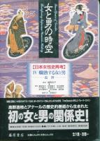 女と男の時空 : 日本女性史再考