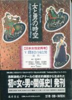 女と男の時空 : 日本女性史再考