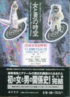 女と男の時空 : 日本女性史再考