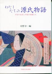 わたしたちの源氏物語 : 平安の女君と平成の母親たち