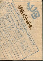 屯田九十年史