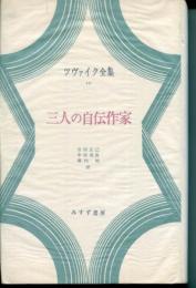 三人の自伝作家　ツヴァイク全集
