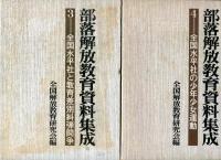 部落解放教育資料集成