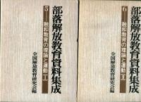 部落解放教育資料集成
