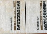 部落解放教育資料集成