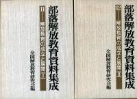 部落解放教育資料集成